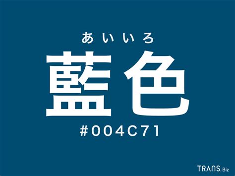 藍色|「藍色」とはどんな色？カラーコード・縁起や紺色と。